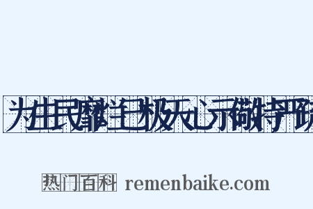 为生民靡烂已极天心示儆特严疏是什么意思的图片
